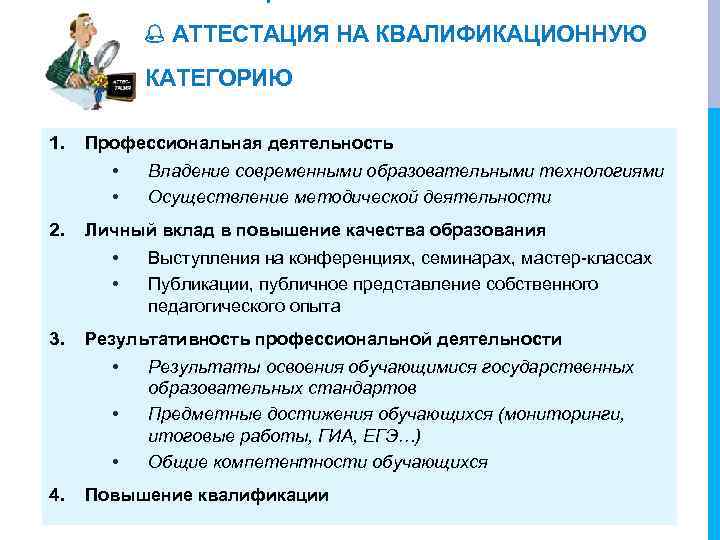  АТТЕСТАЦИЯ НА КВАЛИФИКАЦИОННУЮ КАТЕГОРИЮ 1. Профессиональная деятельность • • 2. Личный вклад в
