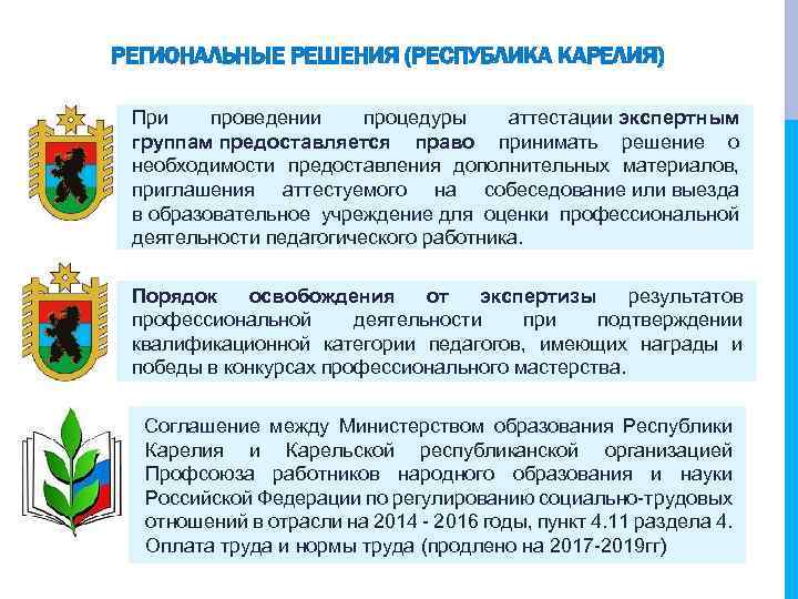 РЕГИОНАЛЬНЫЕ РЕШЕНИЯ (РЕСПУБЛИКА КАРЕЛИЯ) При проведении процедуры аттестации экспертным группам предоставляется право принимать решение