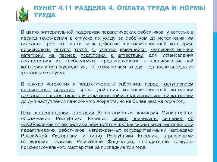 ПУНКТ 4. 11 РАЗДЕЛА 4. ОПЛАТА ТРУДА И НОРМЫ ТРУДА В целях материальной поддержки
