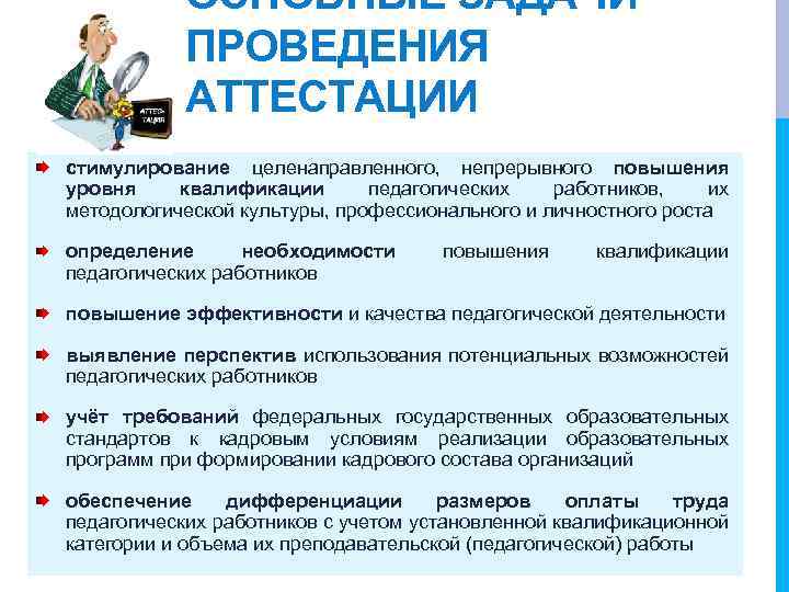 ОСНОВНЫЕ ЗАДАЧИ ПРОВЕДЕНИЯ АТТЕСТАЦИИ стимулирование целенаправленного, непрерывного повышения уровня квалификации педагогических работников, их методологической