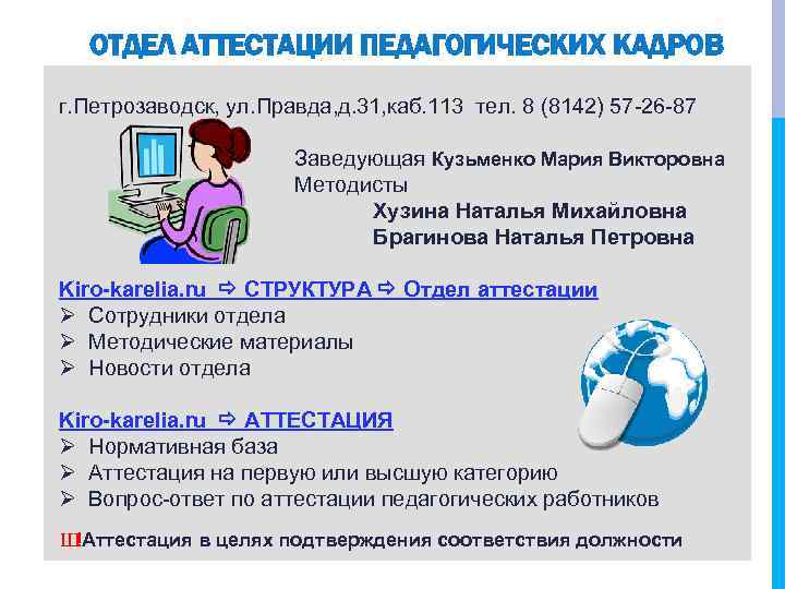 ОТДЕЛ АТТЕСТАЦИИ ПЕДАГОГИЧЕСКИХ КАДРОВ г. Петрозаводск, ул. Правда, д. 31, каб. 113 тел. 8