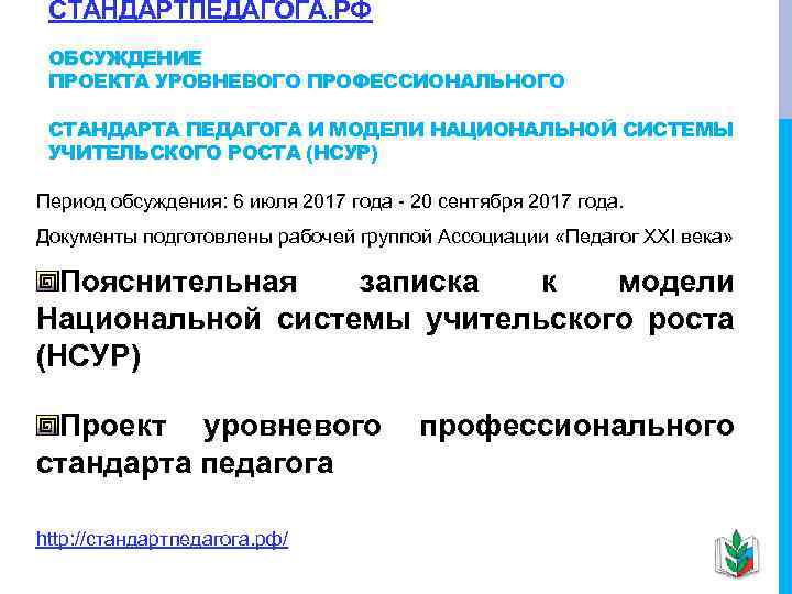 СТАНДАРТПЕДАГОГА. РФ ОБСУЖДЕНИЕ ПРОЕКТА УРОВНЕВОГО ПРОФЕССИОНАЛЬНОГО СТАНДАРТА ПЕДАГОГА И МОДЕЛИ НАЦИОНАЛЬНОЙ СИСТЕМЫ УЧИТЕЛЬСКОГО РОСТА