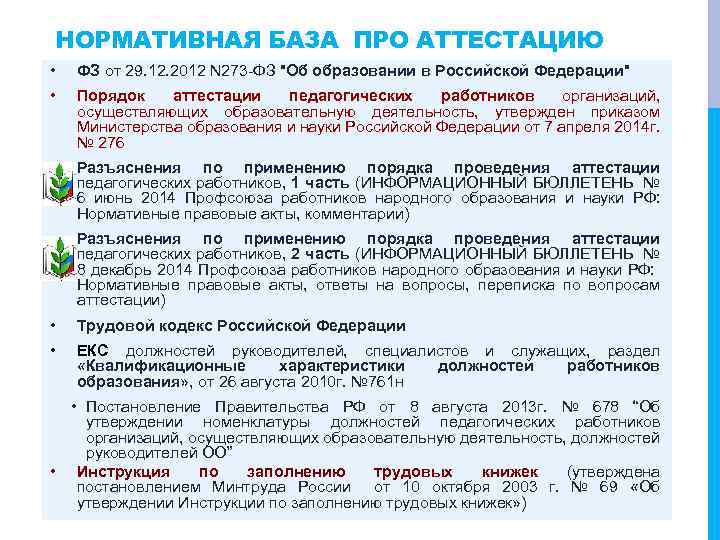 НОРМАТИВНАЯ БАЗА ПРО АТТЕСТАЦИЮ • ФЗ от 29. 12. 2012 N 273 -ФЗ "Об