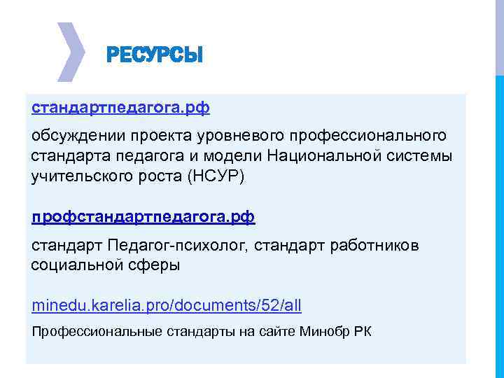 РЕСУРСЫ стандартпедагога. рф обсуждении проекта уровневого профессионального стандарта педагога и модели Национальной системы учительского