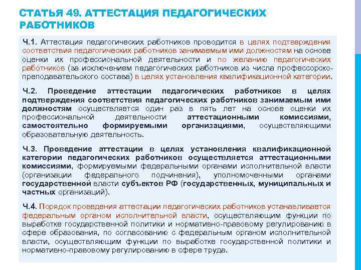 СТАТЬЯ 49. АТТЕСТАЦИЯ ПЕДАГОГИЧЕСКИХ РАБОТНИКОВ Ч. 1. Аттестация педагогических работников проводится в целях подтверждения