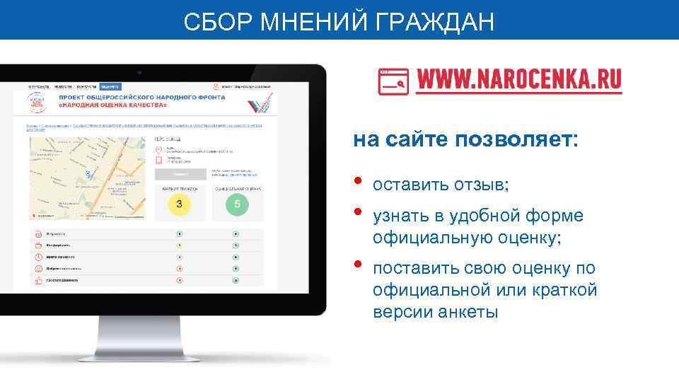 СБОР МНЕНИЙ ГРАЖДАН на сайте позволяет: • • оставить отзыв; • поставить свою оценку