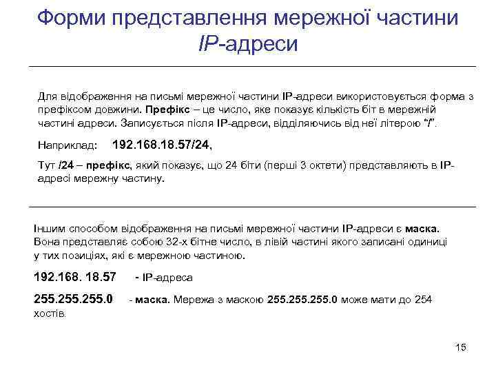 Форми представлення мережної частини IP-адреси Для відображення на письмі мережної частини IP-адреси використовується форма