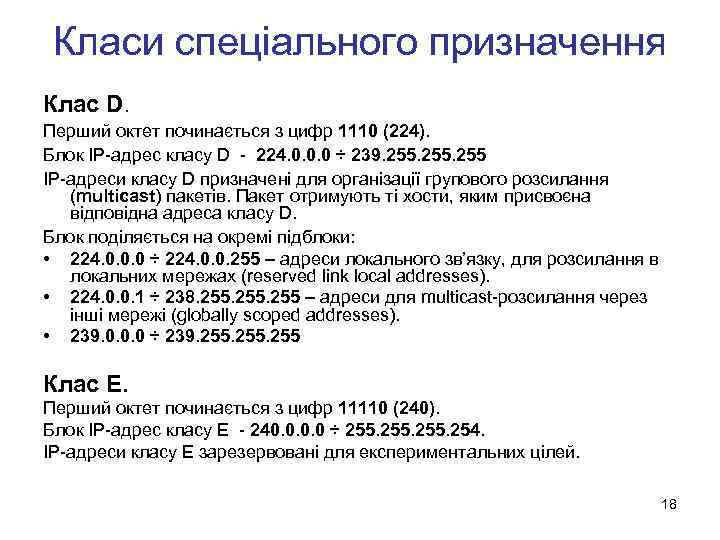 Класи спеціального призначення Клас D. Перший октет починається з цифр 1110 (224). Блок IP-адрес