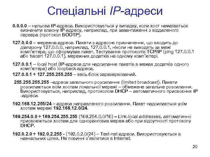 Спеціальні IP-адреси 0. 0 – нульова IP-адреса. Використовується у випадку, коли хост намагається визначити