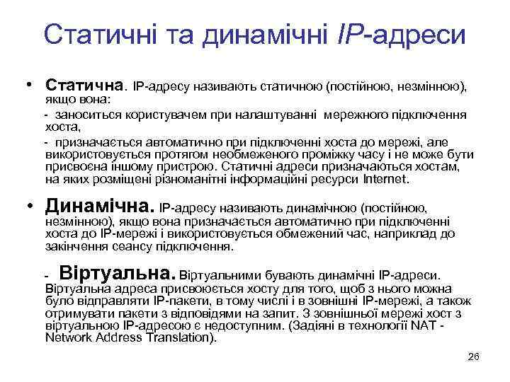 Статичні та динамічні IP-адреси • Статична. IP-адресу називають статичною (постійною, незмінною), якщо вона: -