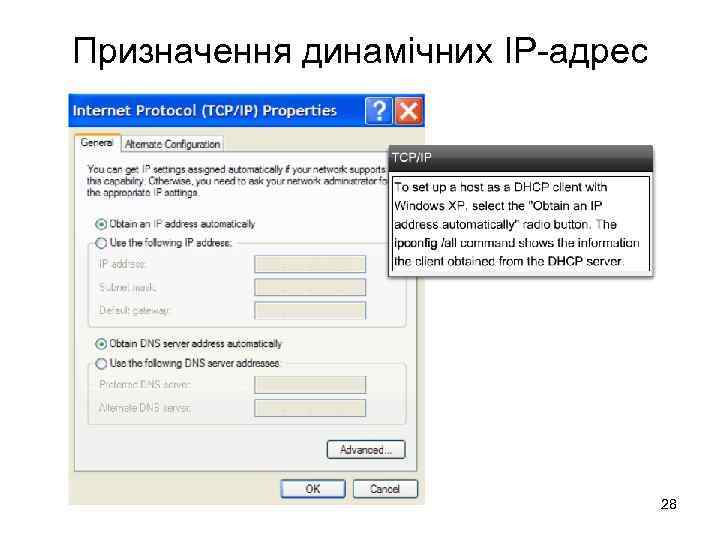 Призначення динамічних IP-адрес 28 