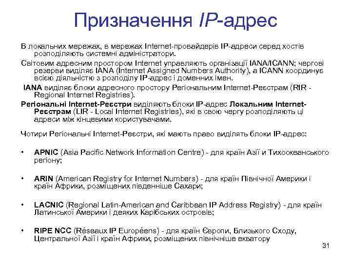 Призначення IP-адрес В локальних мережах, в мережах Internet-провайдерів IP-адреси серед хостів розподіляють системні адміністратори.