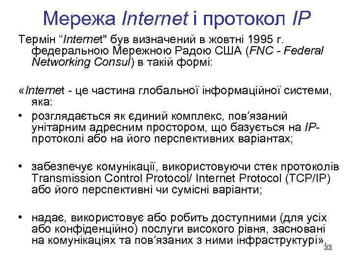 Мережа Internet і протокол IP Термін “Internet