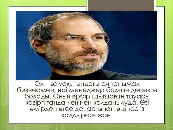 Ол – өз уақытындағы ең танымал бизнесмен, әрі менеджер болған десекте болады. Оның әрбір