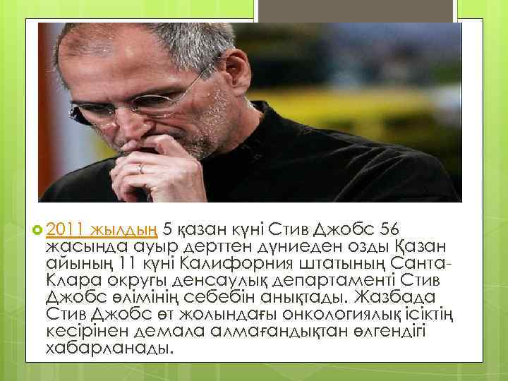  2011 жылдың 5 қазан күні Стив Джобс 56 жасында ауыр дерттен дүниеден озды