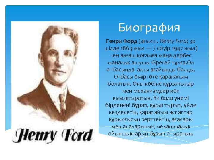  Биография Генри Форд (ағылш. Henry Ford; 30 шілде 1863 жыл — 7 сәуір