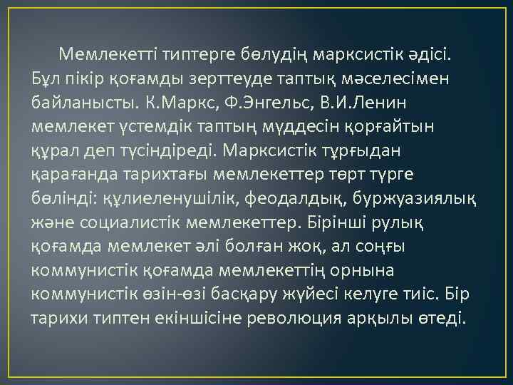 Мемлекетті типтерге бөлудің марксистік әдісі. Бұл пікір қоғамды зерттеуде таптық мәселесімен байланысты. К. Маркс,