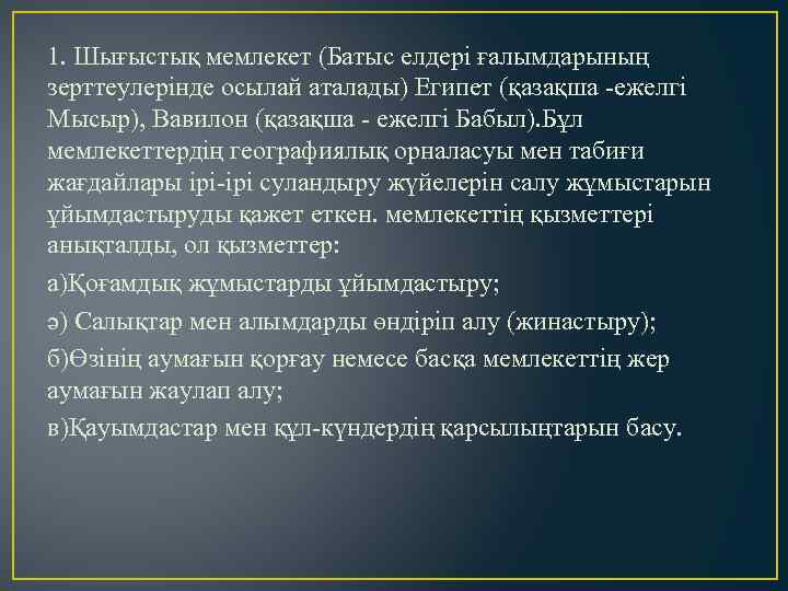 1. Шығыстық мемлекет (Батыс елдері ғалымдарының зерттеулерінде осылай аталады) Египет (қазақша -ежелгі Мысыр), Вавилон