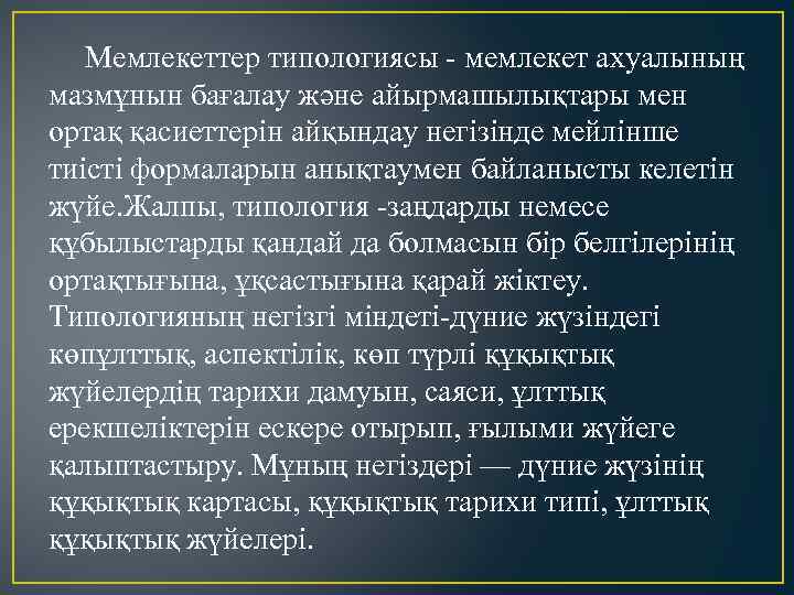 Мемлекеттер типологиясы - мемлекет ахуалының мазмұнын бағалау және айырмашылықтары мен ортақ қасиеттерін айқындау негізінде