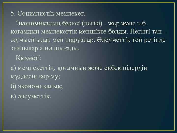 5. Социалистік мемлекет. Экономикалың базисі (негізі) - жер және т. б. қоғамдың мемлекеттік меншікте