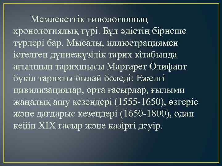  Мемлекеттік типологияның хронологиялық түрі. Бұл әдістің бірнеше түрлері бар. Мысалы, иллюстрациямен істелген дүниежүзілік