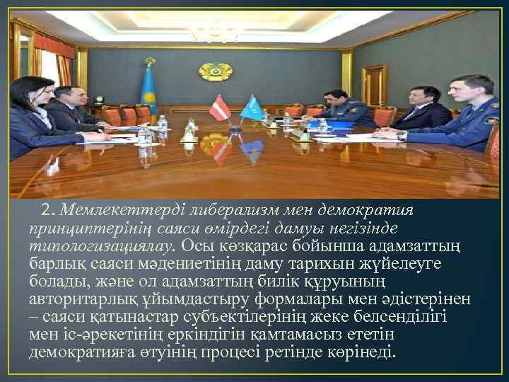 2. Мемлекеттерді либерализм мен демократия принциптерінің саяси өмірдегі дамуы негізінде типологизациялау. Осы көзқарас бойынша