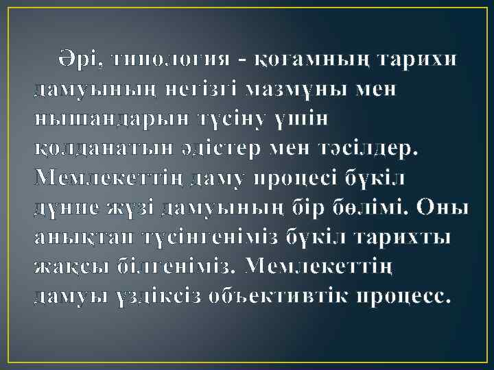 Әрі, типология - қоғамның тарихи дамуының негізгі мазмұны мен нышандарын түсіну үшін қолданатын әдістер