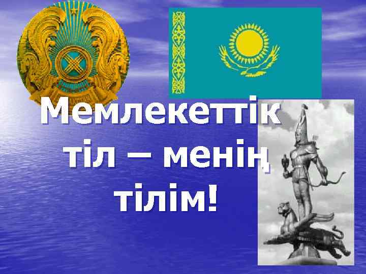 Мемлекеттік тіл – менің тілім! 