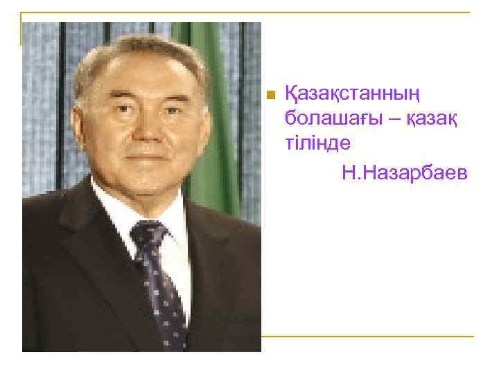 n Қазақстанның болашағы – қазақ тілінде Н. Назарбаев 