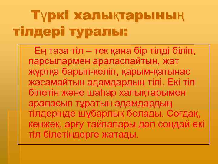 Түркі халықтарының тілдері туралы: Ең таза тіл – тек қана бір тілді біліп, парсылармен