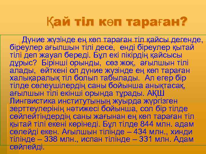 Қай тіл көп тараған? Дүние жүзінде ең көп тараған тіл қайсы дегенде, біреулер ағылшын