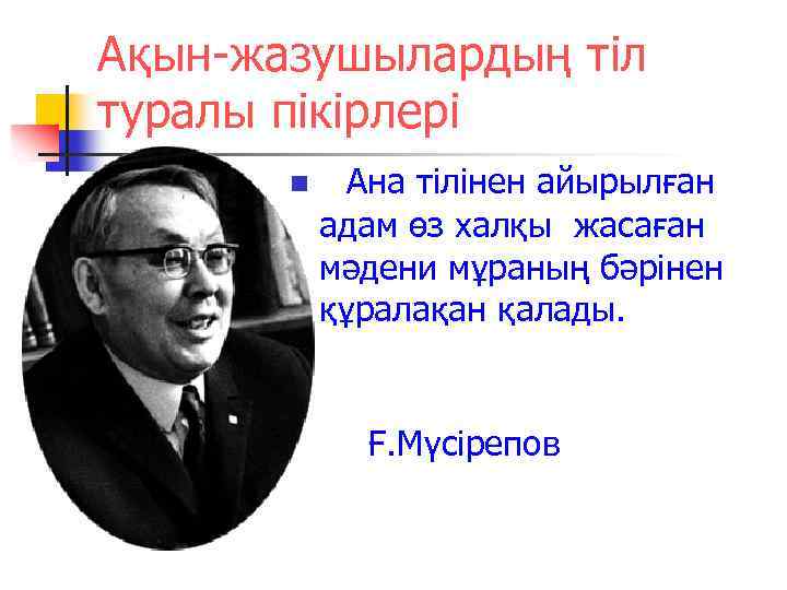 Ақын-жазушылардың тіл туралы пікірлері n Ана тілінен айырылған адам өз халқы жасаған мәдени мұраның