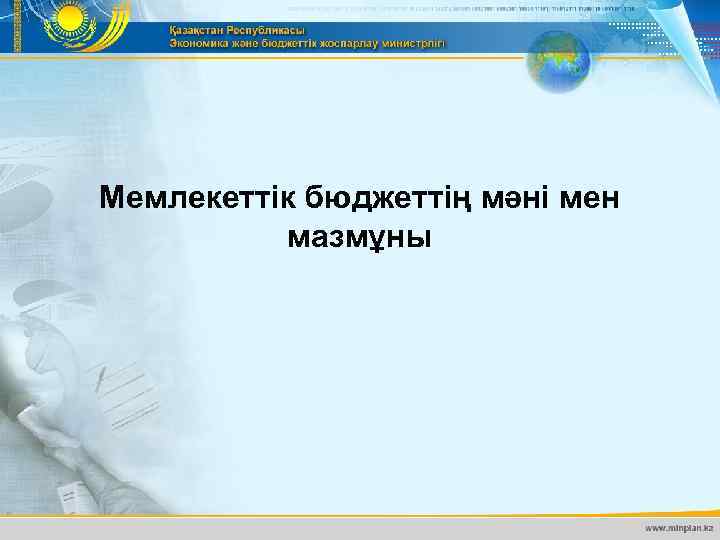 Мемлекеттік бюджеттің мәні мен мазмұны 