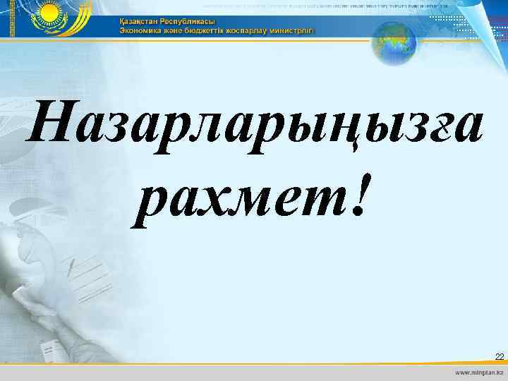 Назарларыңызға рахмет! 22 