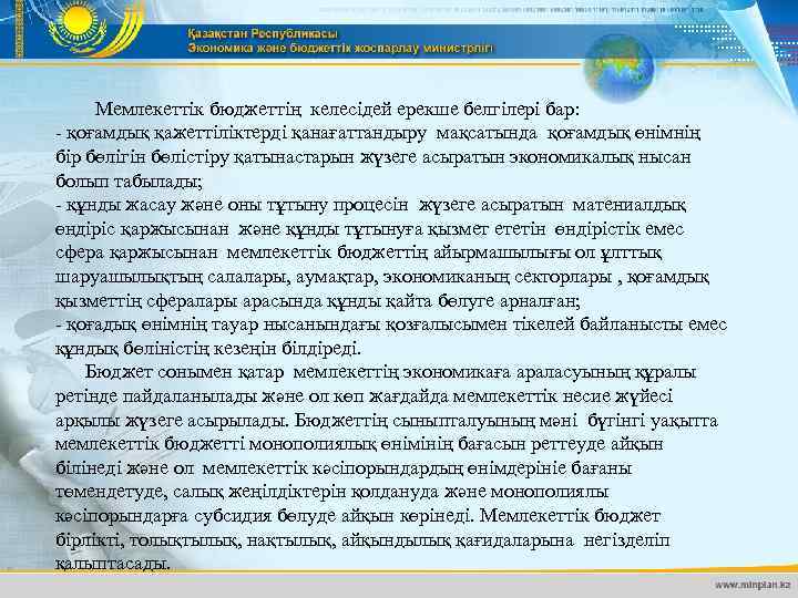  Мемлекеттік бюджеттің келесідей ерекше белгілері бар: - қоғамдық қажеттіліктерді қанағаттандыру мақсатында қоғамдық өнімнің