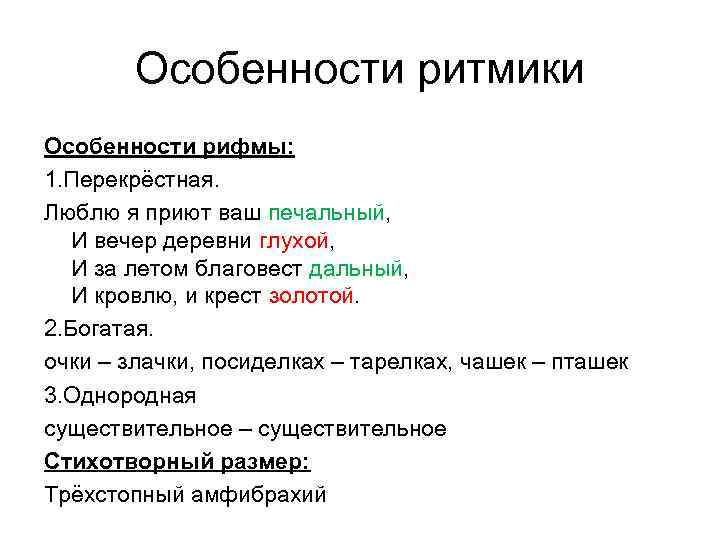 Особенности ритмики Особенности рифмы: 1. Перекрёстная. Люблю я приют ваш печальный, И вечер деревни