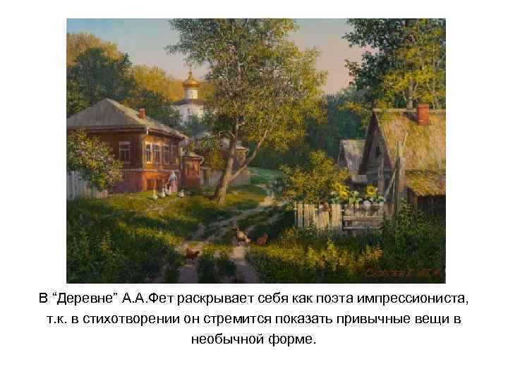 В “Деревне” А. А. Фет раскрывает себя как поэта импрессиониста, т. к. в стихотворении