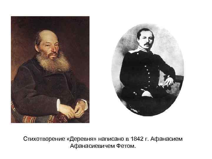 Стихотворение «Деревня» написано в 1842 г. Афанасием Афанасиевичем Фетом. 
