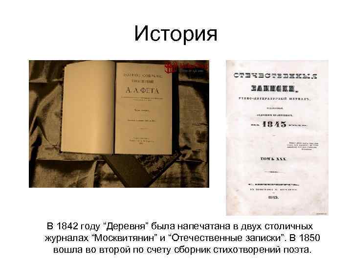 История В 1842 году “Деревня” была напечатана в двух столичных журналах “Москвитянин” и “Отечественные