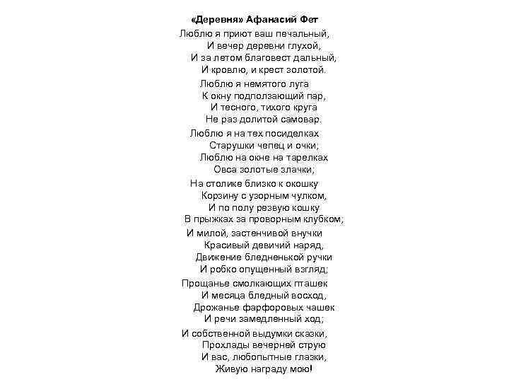  «Деревня» Афанасий Фет Люблю я приют ваш печальный, И вечер деревни глухой, И