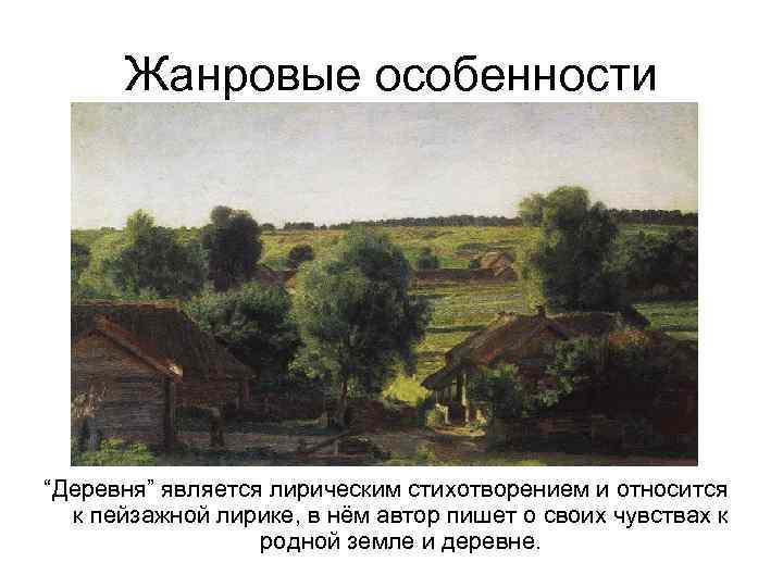 Жанровые особенности “Деревня” является лирическим стихотворением и относится к пейзажной лирике, в нём автор