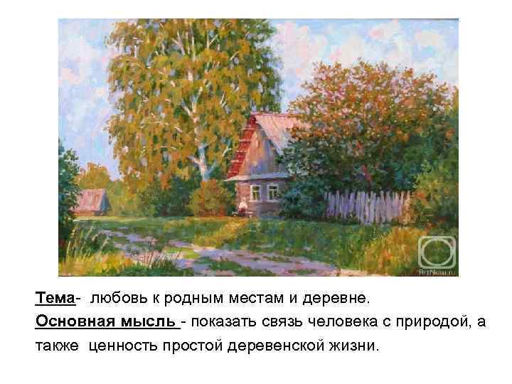 Тема- любовь к родным местам и деревне. Основная мысль - показать связь человека с