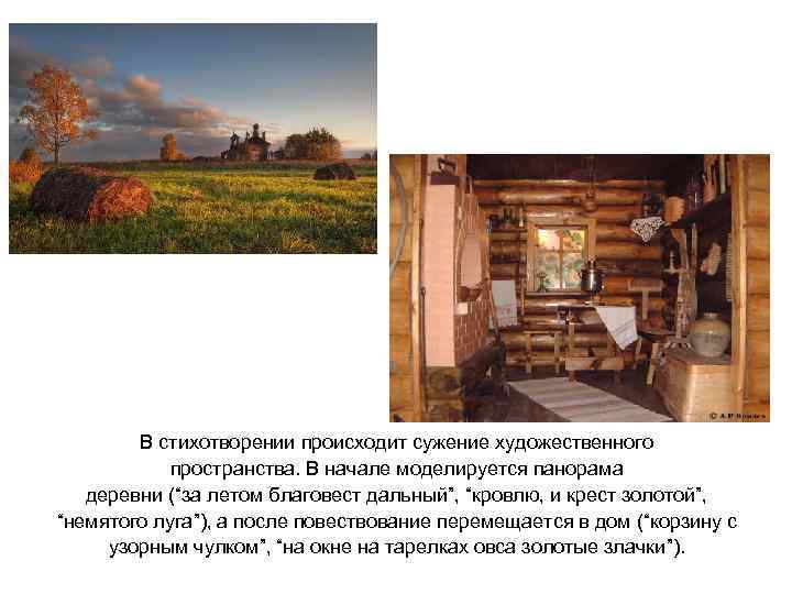 В стихотворении происходит сужение художественного пространства. В начале моделируется панорама деревни (“за летом благовест