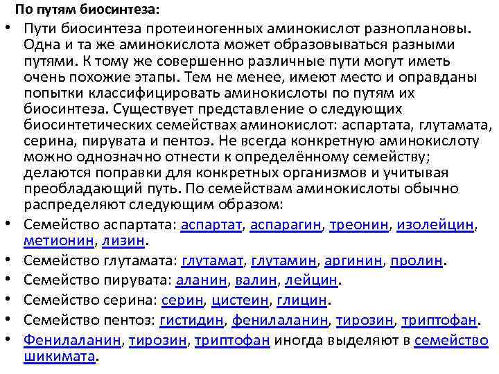 По путям биосинтеза: • Пути биосинтеза протеиногенных аминокислот разноплановы. Одна и та же аминокислота