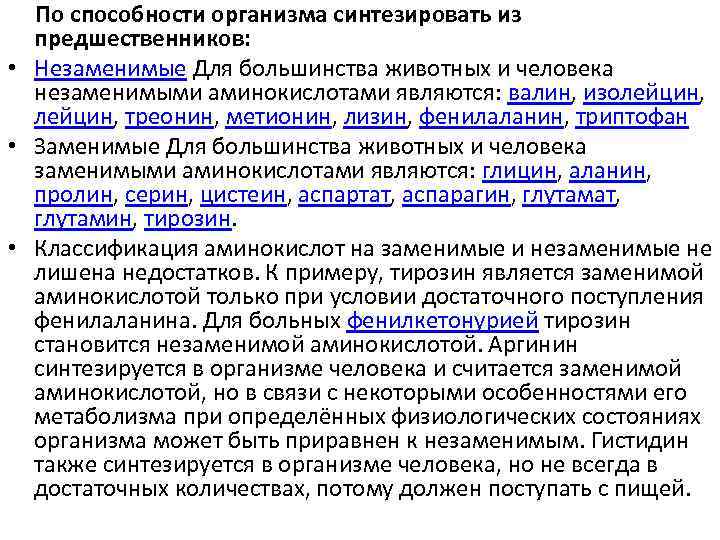 По способности организма синтезировать из предшественников: • Незаменимые Для большинства животных и человека незаменимыми