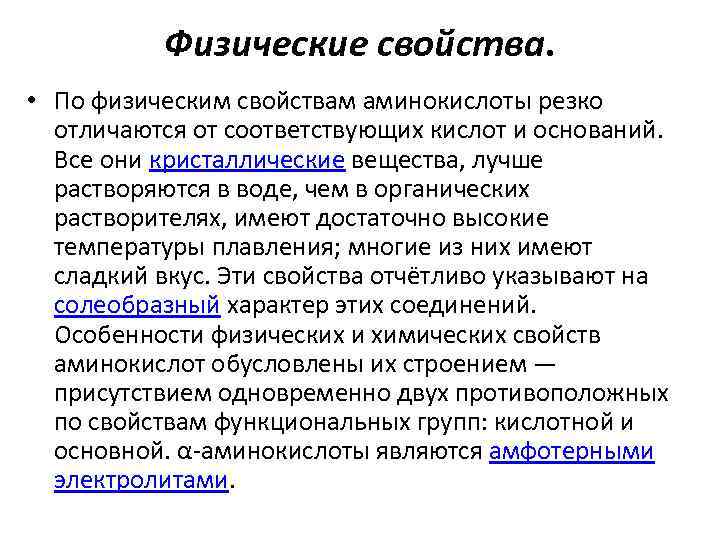 Физические свойства. • По физическим свойствам аминокислоты резко отличаются от соответствующих кислот и оснований.