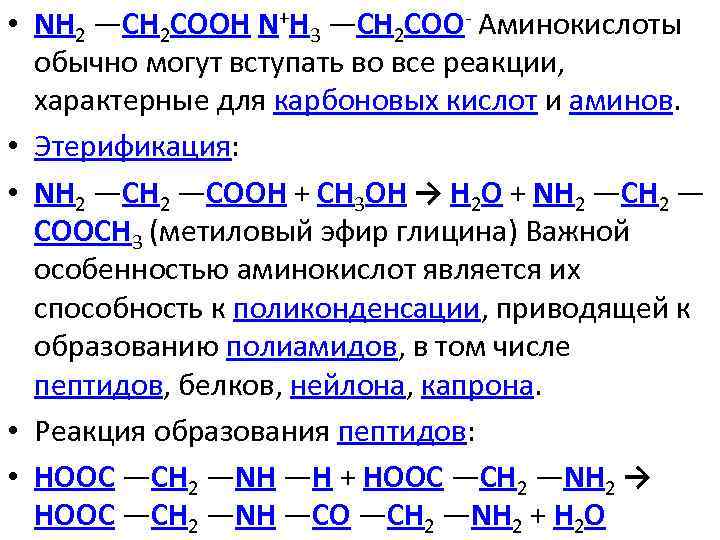  • NH 2 —CH 2 COOH N+H 3 —CH 2 COO- Аминокислоты обычно