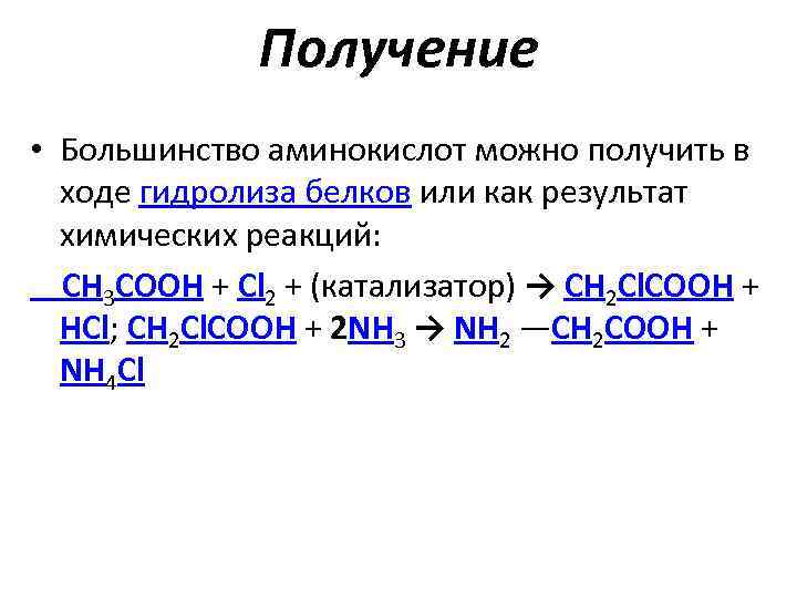 Получение • Большинство аминокислот можно получить в ходе гидролиза белков или как результат химических