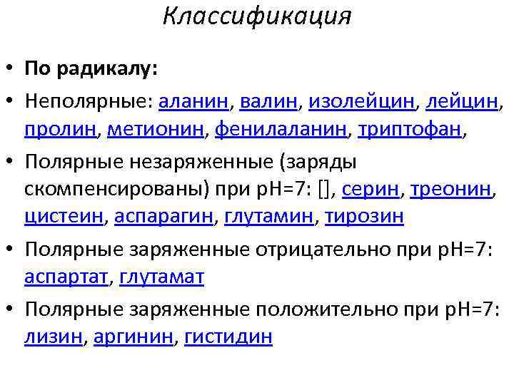 Классификация • По радикалу: • Неполярные: аланин, валин, изолейцин, пролин, метионин, фенилаланин, триптофан, •