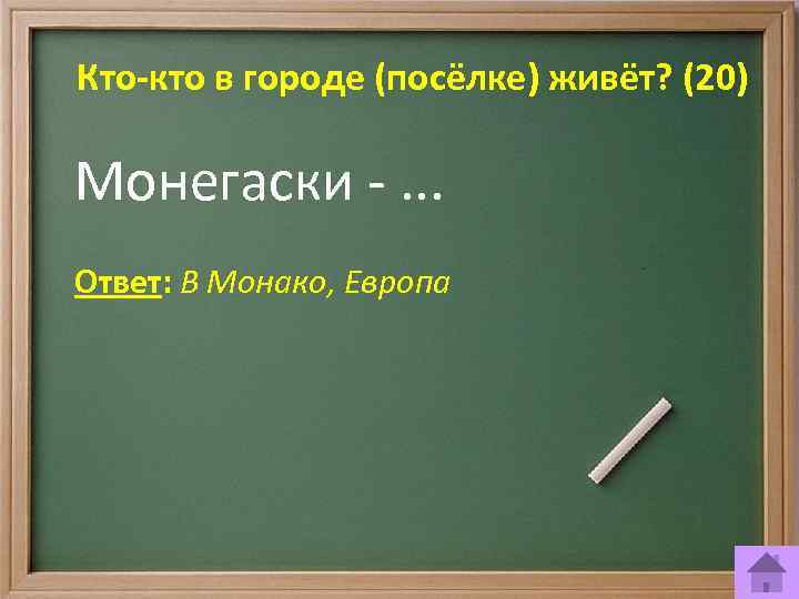 Кто-кто в городе (посёлке) живёт? (20) Монегаски -. . . Ответ: В Монако, Европа